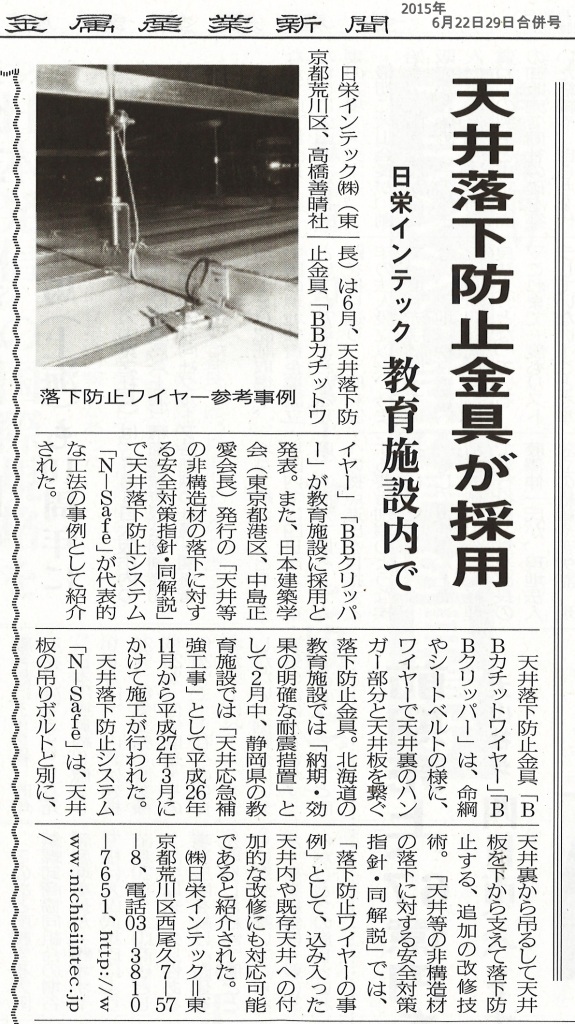 金属産業新聞6月22/29日合併号に、天井落下防止システムが掲載されました
