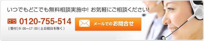 お気軽にお問い合わせください。0120-755-514